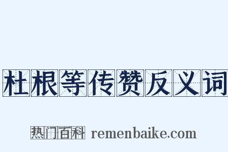 杜根等传赞反义词是什么意思的图片